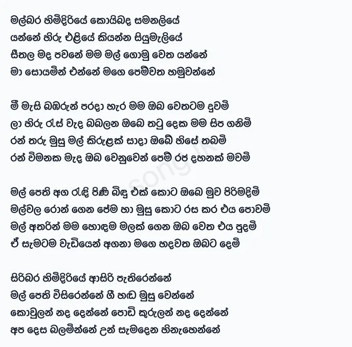 Malbara Himidiriye Pipune - C.T. Fernando Lyrics