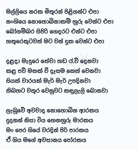 Malliye Naraka Mithuran - Sunil Edirisinghe Lyrics