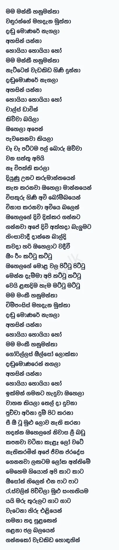 Mama Monkey Hanumantha - Jayasri Lyrics