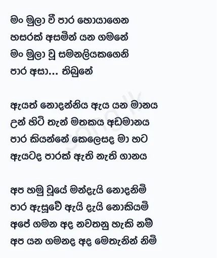 Man Mula Wee - Gunadasa Kapuge Lyrics
