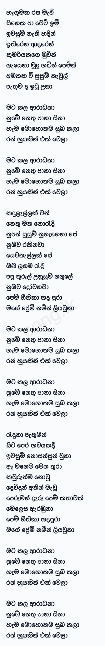 Mata kala Aradhana - Tehan Perera Lyrics