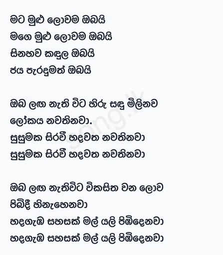 Mata Mulu Lowama Obai - Rookantha Gunathilake Ft Chandralekha Perera Lyrics