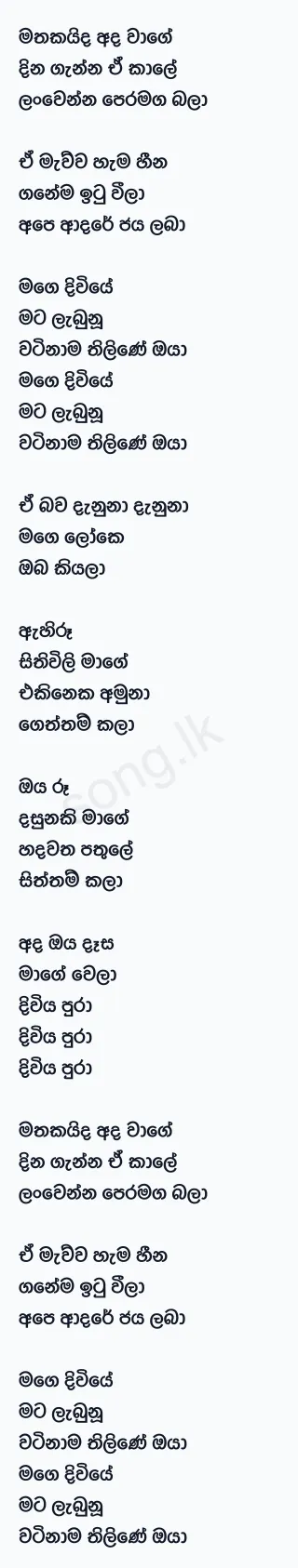 Mathakaida Ada Wage - Meena Prasadini Lyrics