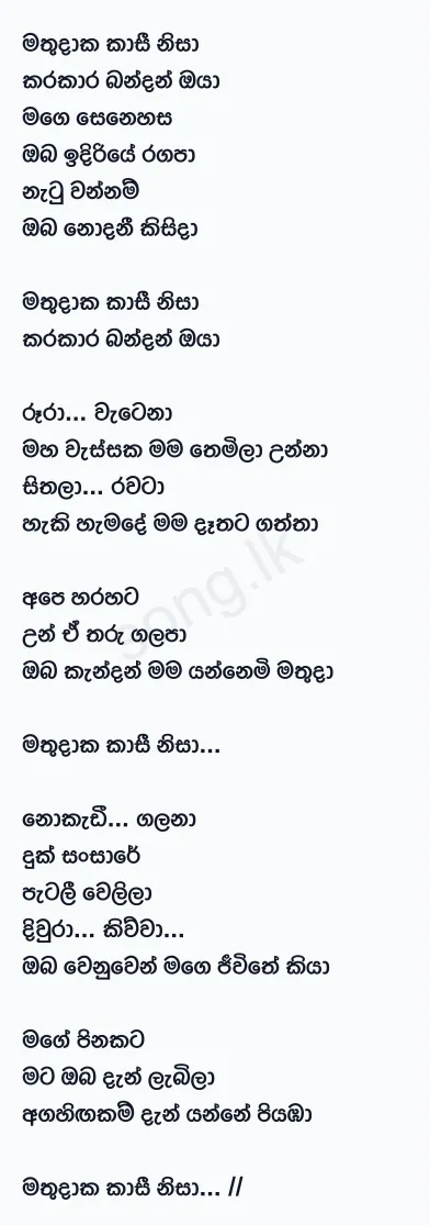 Mathudaka Kasi (Remake) - Jalinda Karunaratne Lyrics