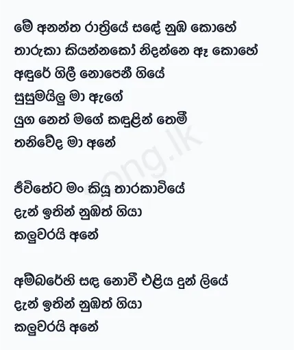 Me Anantha Rathriye - Damith Asanka Lyrics