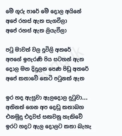 Me Guru Pare Me Dola Aine - WD Amaradewa Lyrics