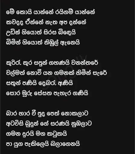 Me Koi Yanne Seilama - Edward Jayakody Lyrics