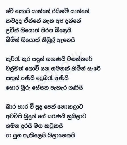 Me Koi Yanne Seilama - Edward Jayakody Lyrics