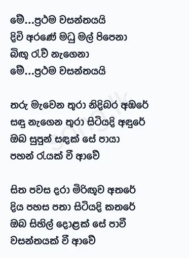 Me Prathama Wasanthayai - Sanath Nandasiri Lyrics