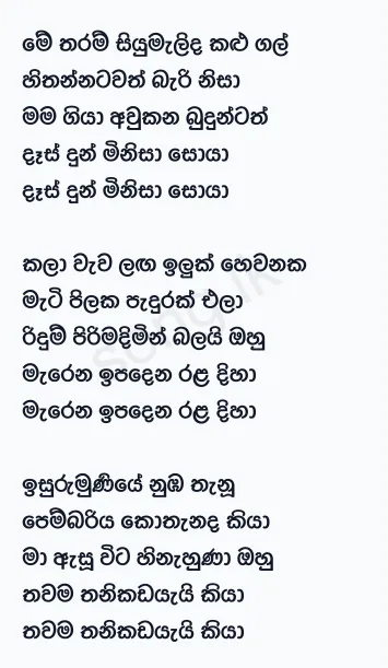 Me Tharam Siyumalida Kalugal - Sunil Edirisinghe Lyrics
