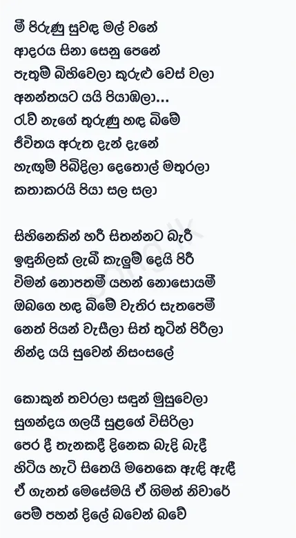 Mee Pirunu Suwanda Mal Wane - Anjalin Gunathilaka Ft HR Jothipala Lyrics