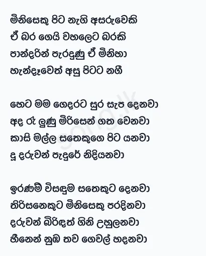 Miniseku Pita Nagi Asaruweki - Sunil Edirisinghe Lyrics