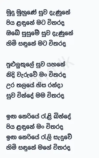 Mudu Muhune Suwa Danune - Karunarathna Divulgane Ft Deepika Priyadarshani Lyrics