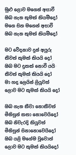 Mulu Lowa Magen Asawi - Sanath Nandasiri Lyrics