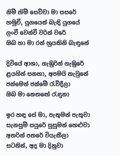 Nim Him Sewwa Ma Sasare - WD Amaradewa Lyrics