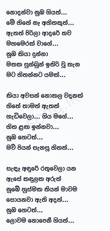 Nodanwa Numba Giyath - Sashika Nisansala Lyrics