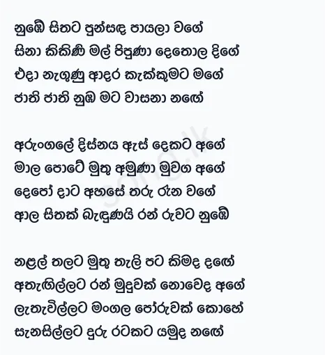 Numbe Sithata Punsanda Payala Wage - Sunil Edirisinghe Lyrics