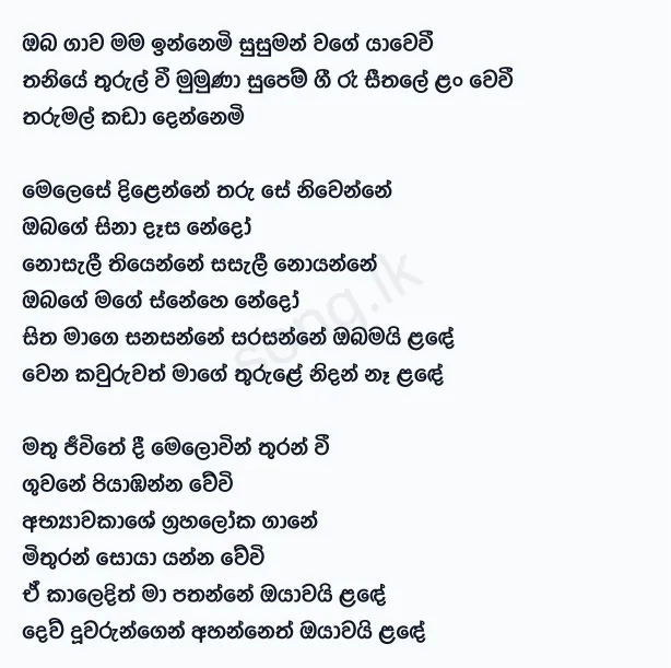 Oba Gawa Mama Innemi - Milton Mallawarachchi Lyrics