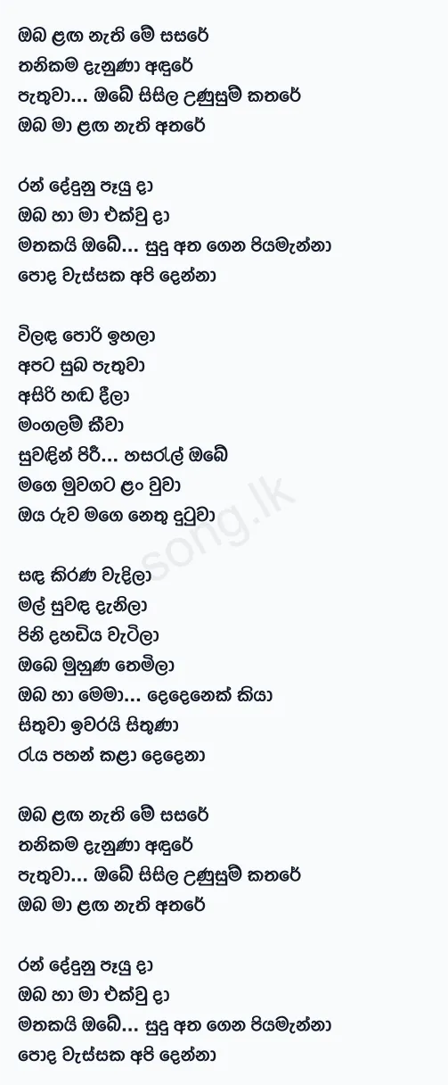 Oba Langa Nathi (Remake) - Rookantha Gunathilake Lyrics