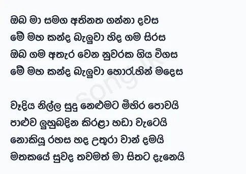 Oba Ma Samaga Athinatha Ganna - WD Amaradewa Lyrics