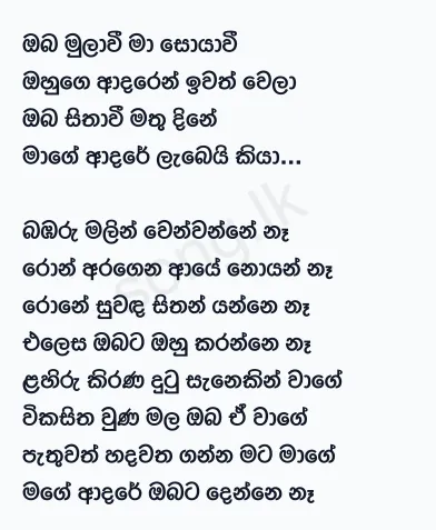 Oba Mulawee Maa Soyawi - Namal Udugama Lyrics