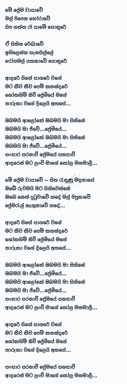 Obamai Aaloke - Supun Perera Lyrics