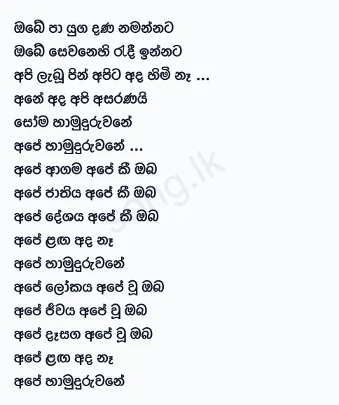 Obe Pa Yuga Dana Namannata - Chamara Weerasinghe Lyrics