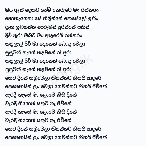 Oya As Dekata Pem Keruwe - Kingsley Peiris Lyrics