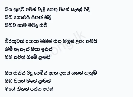 Oya Susum Pawan - Chamara Weerasinghe Lyrics