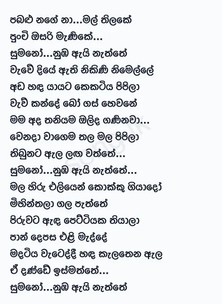 Pabalu Nage (Sumano) - Gunadasa Kapuge Lyrics
