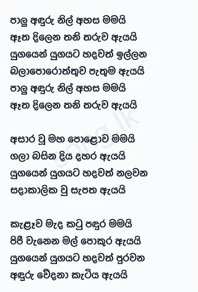 Palu Anduru Nil Ahasa Mamai - WD Amaradewa Lyrics