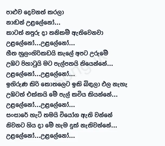 Paluwa Dewanath Karala (Ula Leno) - Gunadasa Kapuge Lyrics