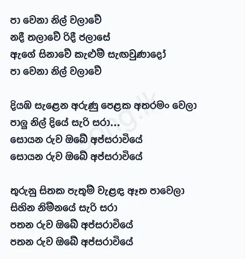 Pawena Nil Walawe - WD Amaradewa Lyrics