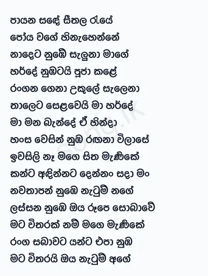 Payana Sande Seethala Raye - Damith Asanka Lyrics