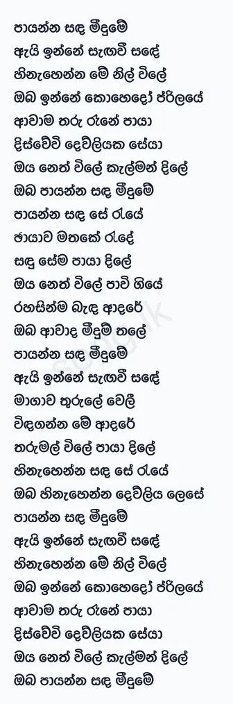 Payanna Sanda Meedume - Surendra Perera Lyrics