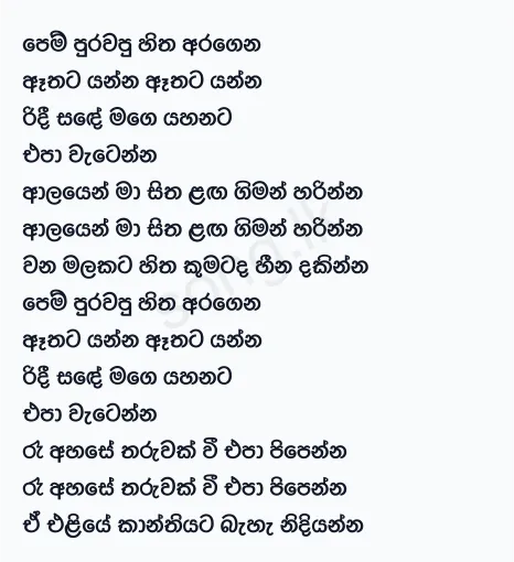Pem Purawapu - Chamara Weerasinghe Lyrics