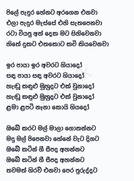 Pile Padura Henata Aragena - WD Amaradewa Lyrics