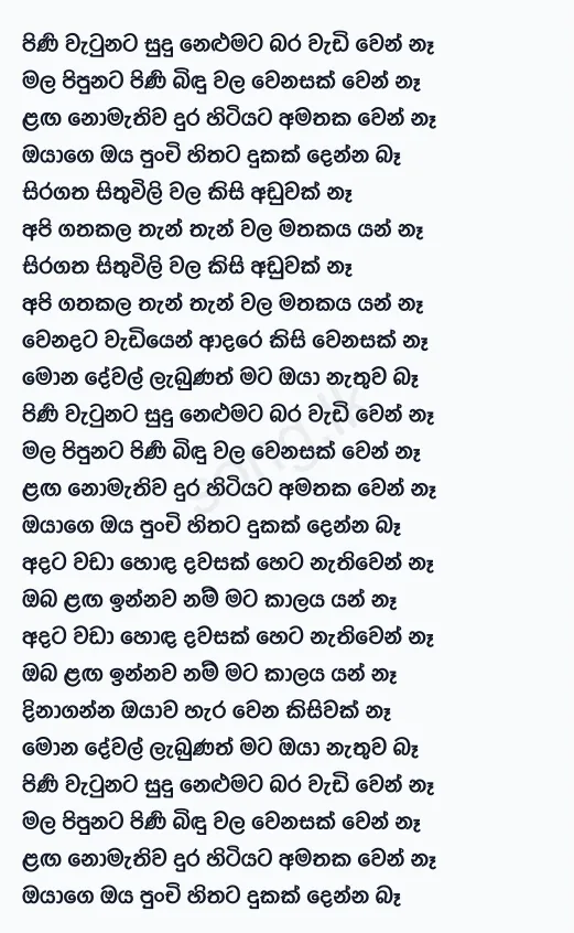 Pini Watunata Sudu Nelumata - Roshan Fernando Lyrics