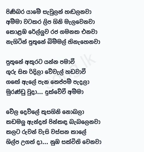 Pinibara Yame - Sunil Edirisinghe Lyrics
