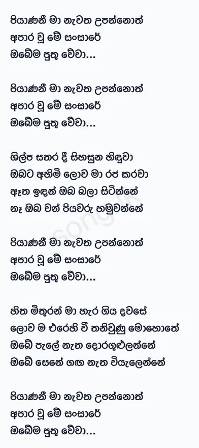 Piyanani Ma - Abewardana Balasuriya Lyrics