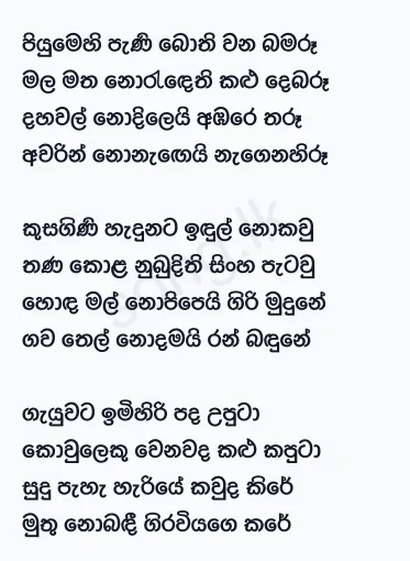 Piyumehi Peni Bothi - C.T. Fernando Lyrics
