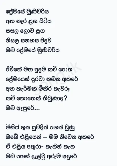Premaye Munivariya - Dumal Warnakulasuriya Lyrics