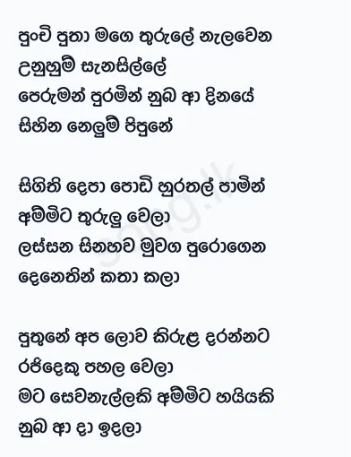 Punchi Putha Mage - Manej Sanjaya Lyrics