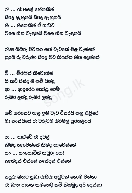 Ra Hande Henakin Seepada Ahunai - WD Amaradewa Lyrics