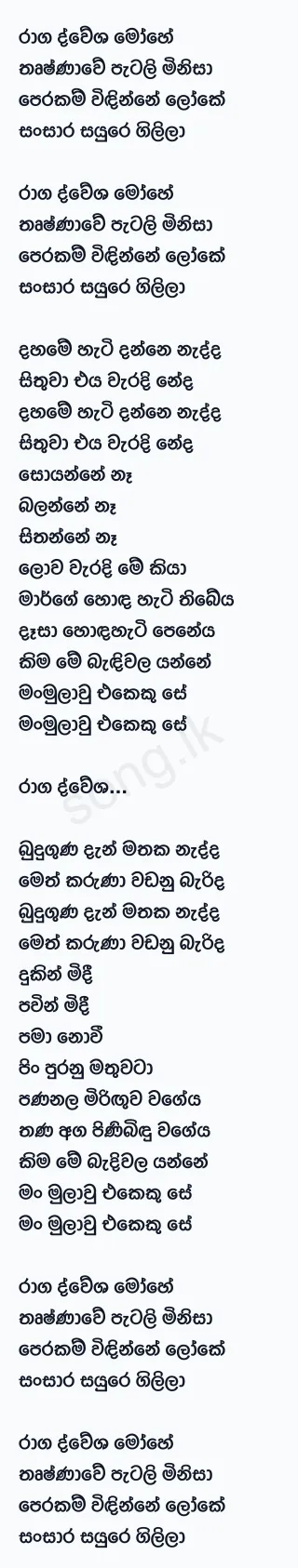 Raaga Dwesha (Bathi Gee Dayawa) - Sanuka Wickramasinghe Ft Sangeeth Wickramasinghe Lyrics