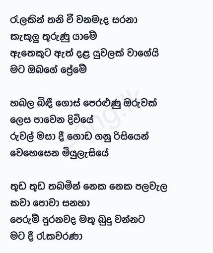 Ralakin Thaniwee - Abewardana Balasuriya Lyrics