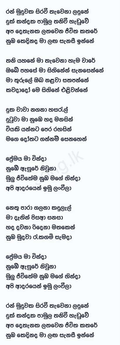 Ran Muduwaka - Supun Perera Lyrics