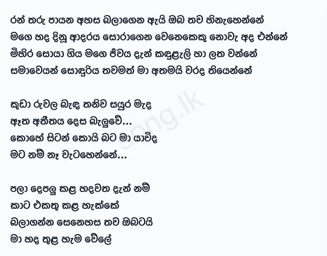 Ran Tharu Payana Ahasa Balagena - Keerthi Pasquel Lyrics