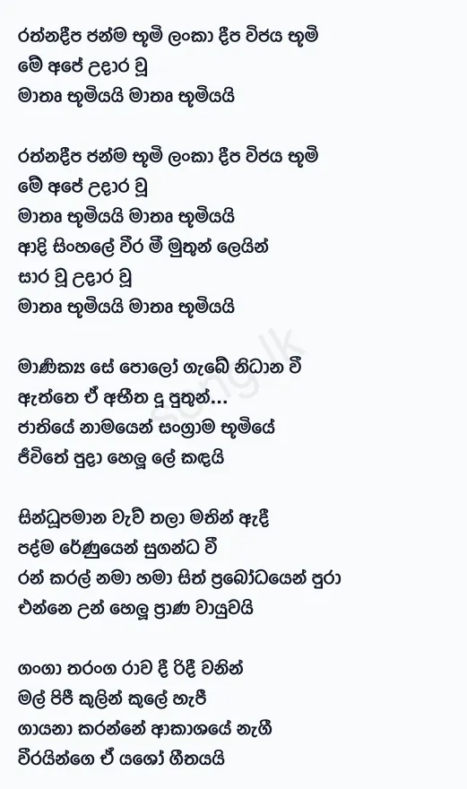 Rathna Deepa Janma Bhumi - WD Amaradewa Lyrics