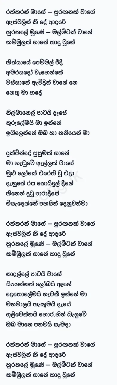 Raththaran Mage - Damith Asanka Ft Ashanthi De Alwis Lyrics